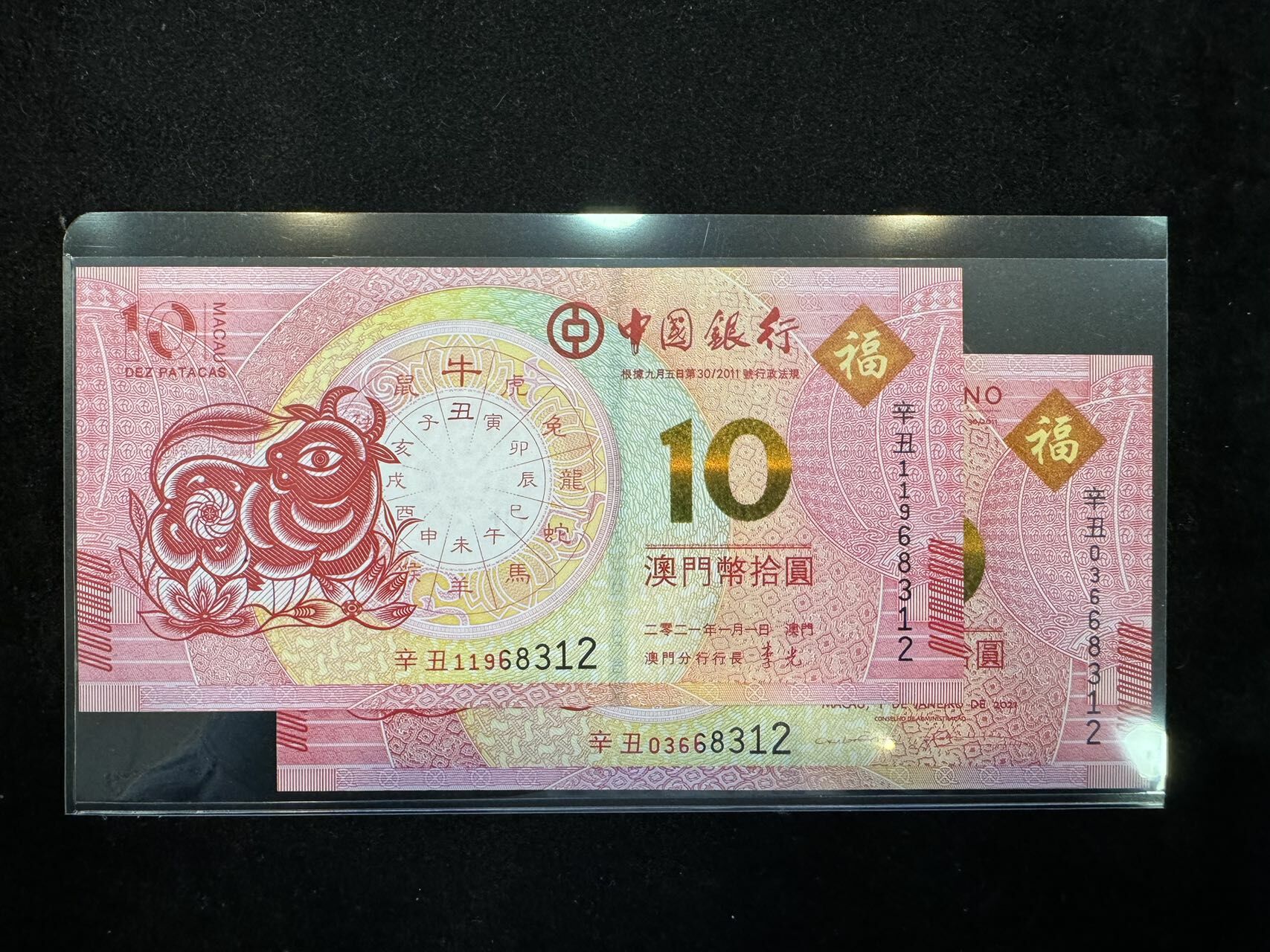 澳門中國銀行與大西洋銀行牛年十元對鈔（無4,7）