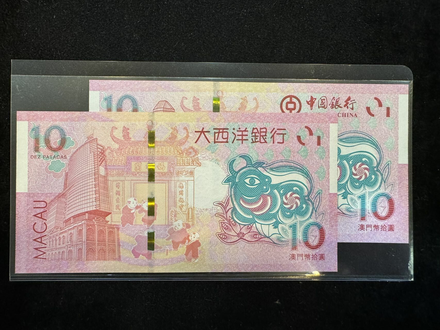 澳門中國銀行與大西洋銀行牛年十元對鈔（無4,7）