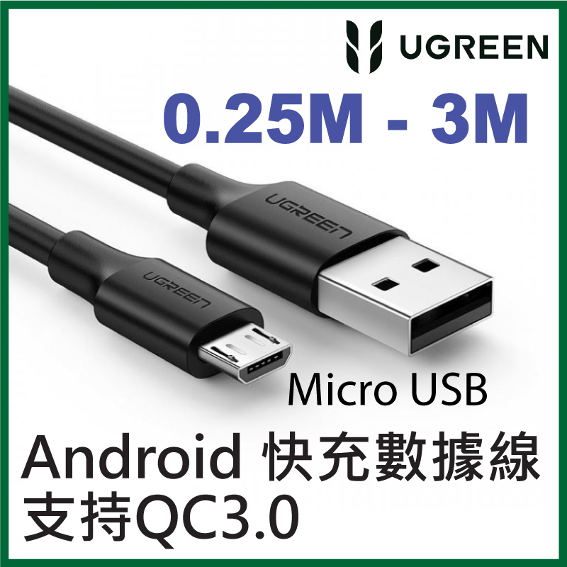 UGREEN - USB-A 轉 Micro usbAndroid 快充數據線(Micro-USB) 支持QC2.0快充技術 (0.25M - 3M) US289