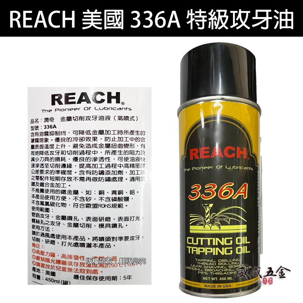 美國製 REACH 潤奇｜336A 噴霧式超級攻牙油 鑽頭用油 金屬切削油液 噴式切削油｜非鐵金屬勿用