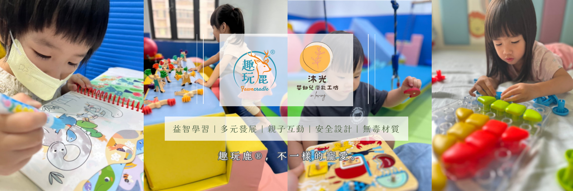 趣玩鹿x沐光兒童潛能工作坊 早療課程研發合作