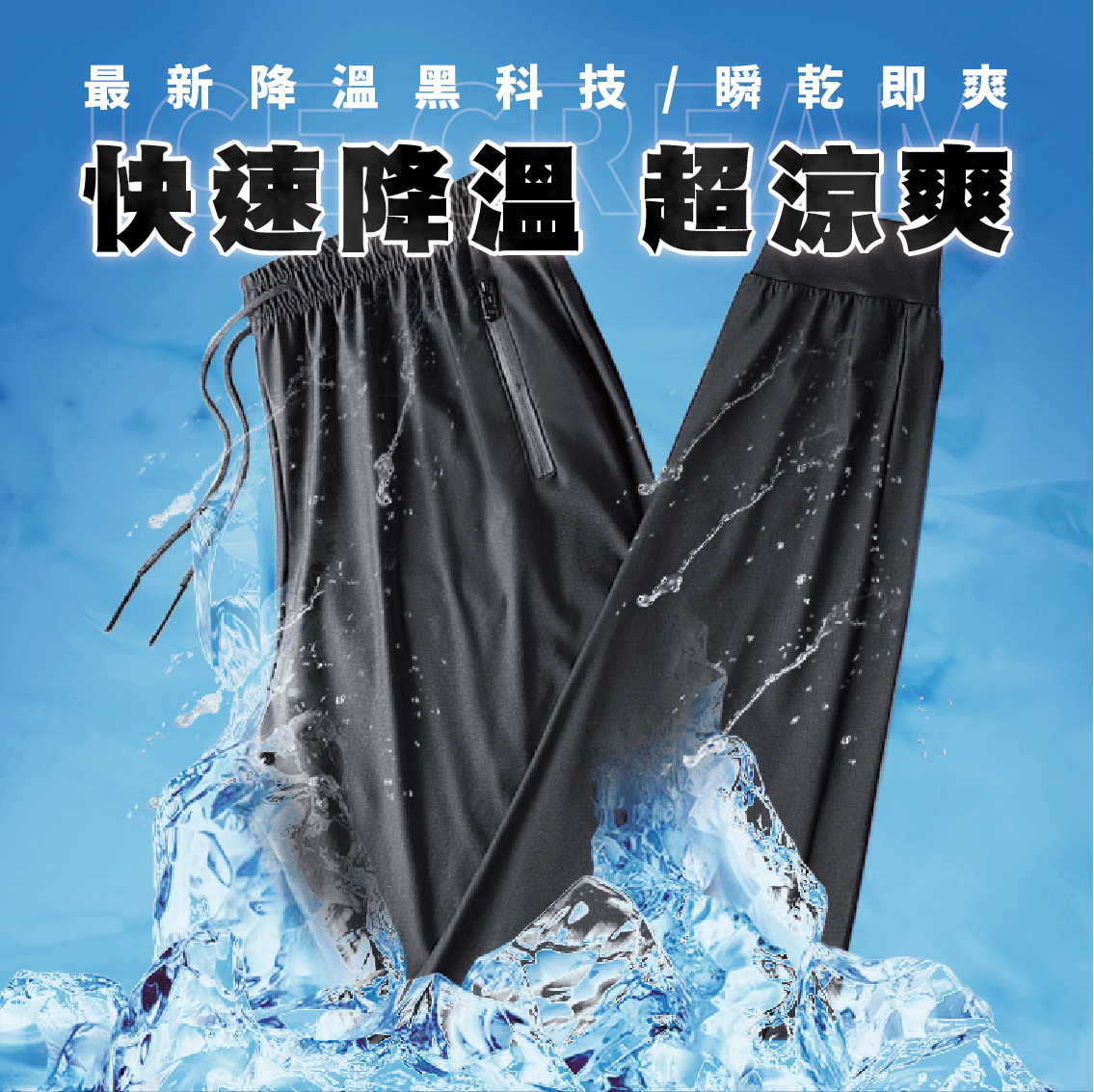 【安德森 保羅】石墨烯冰淇淋長褲