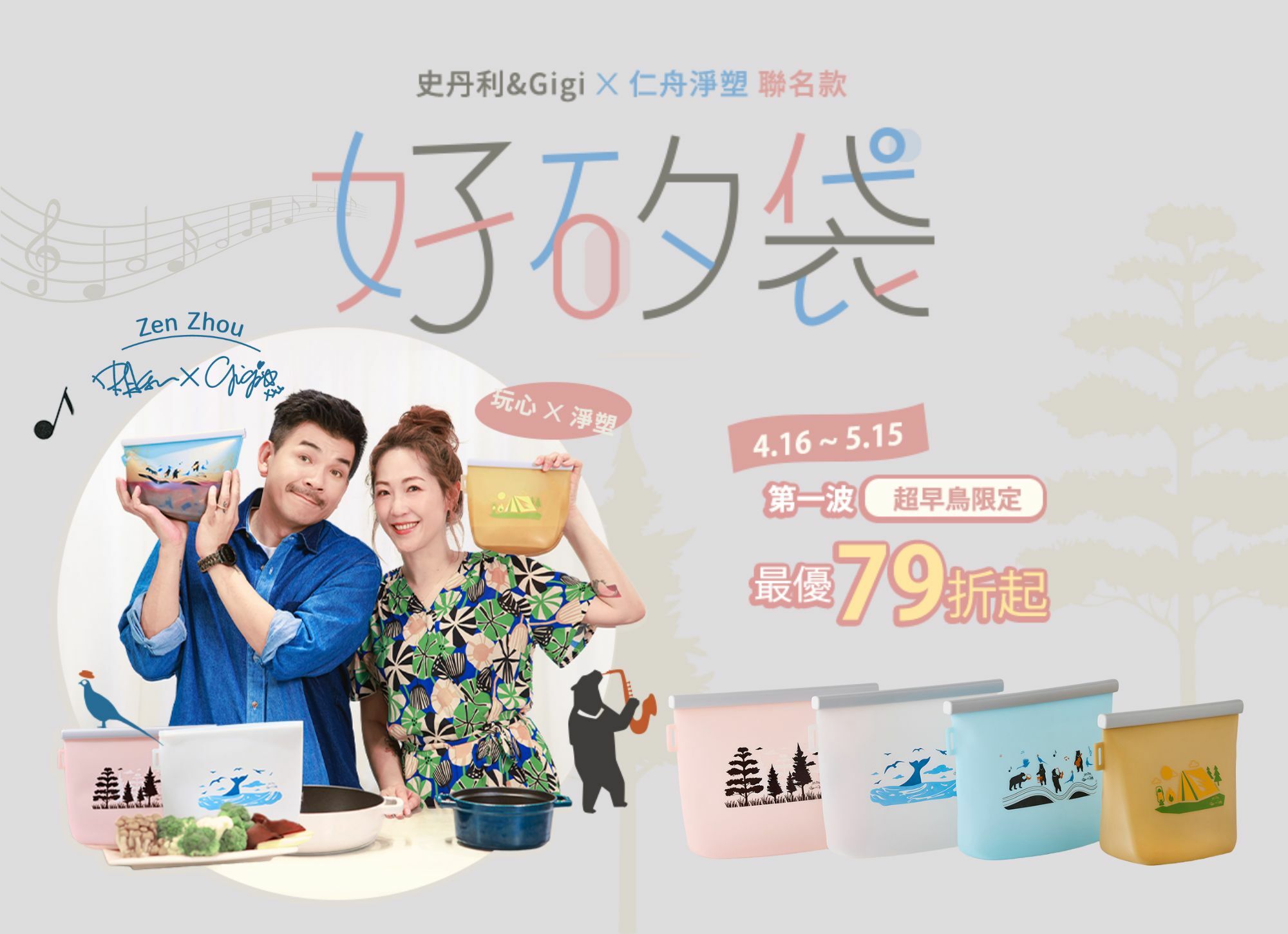 史丹利&Gigi x 仁舟淨塑_無痕飲食系列_聯名款好矽袋早鳥優惠