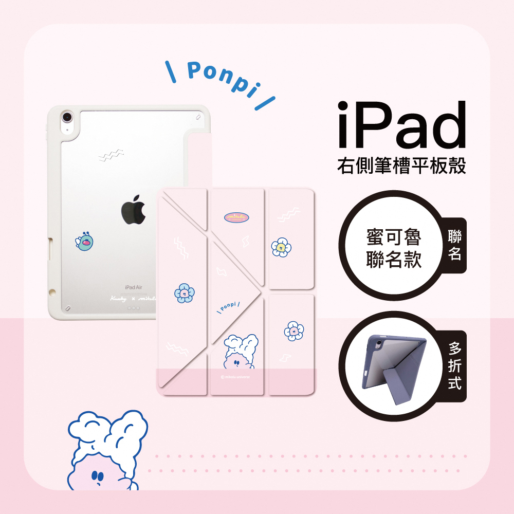 【Knocky x 蜜可魯】『mikolu胖皮』iPad Air/Pro 平板保護殼 (多折式/右側筆槽)