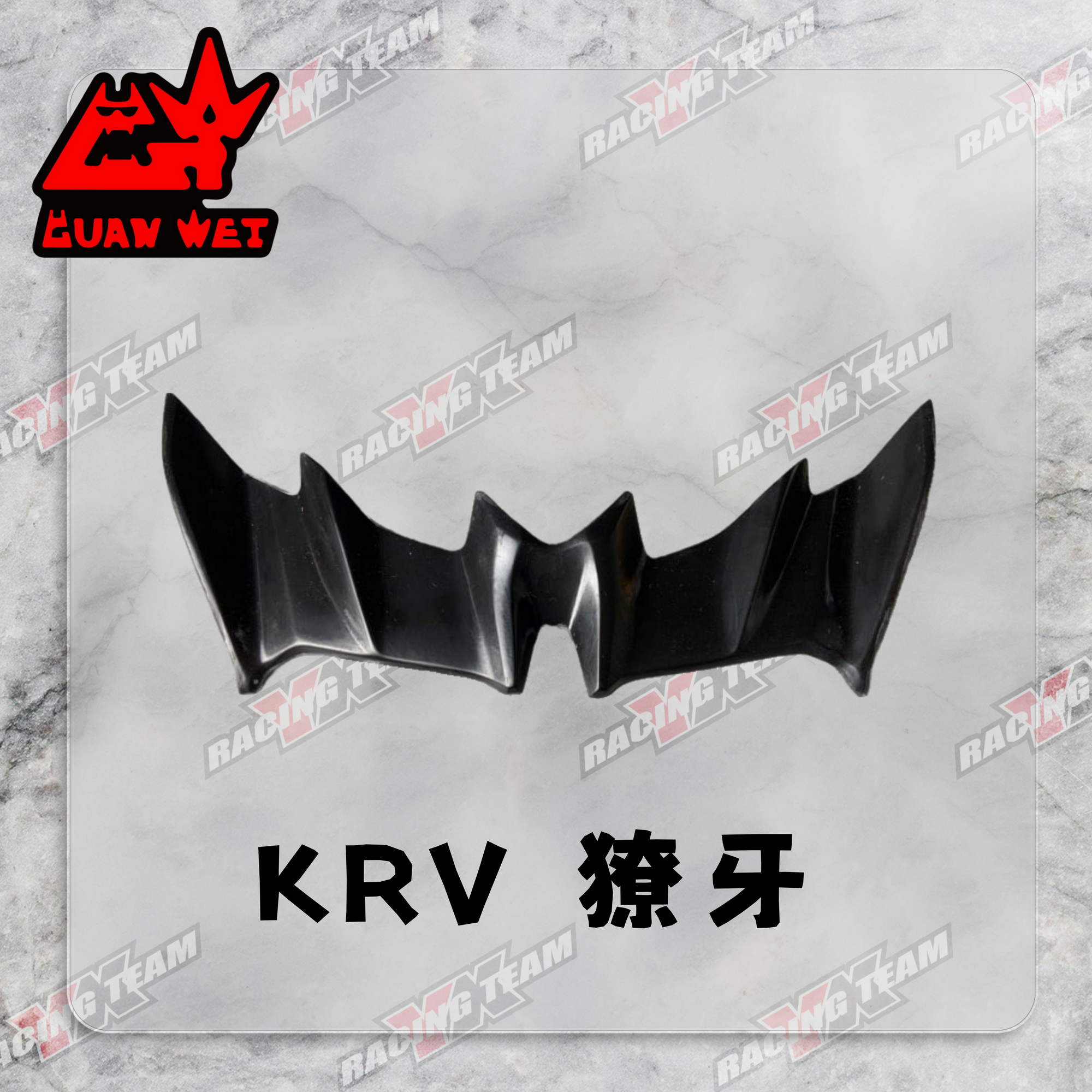 【冠威】KRV 獠牙