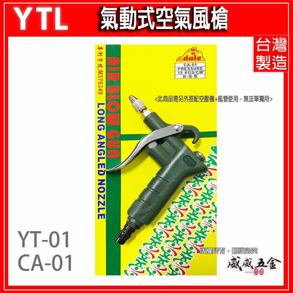 台灣製 YTL 山谷｜ YT-01 CA-01｜可調風量空氣噴槍 氣動式細嘴型吹塵槍 細嘴噴槍 空氣槍 風槍