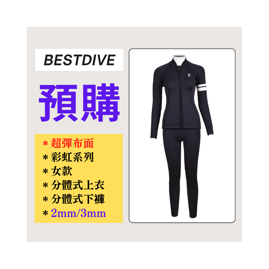 ▲預購-Bestdive 女款 彩虹系列 手臂雙條紋 兩件式防寒衣