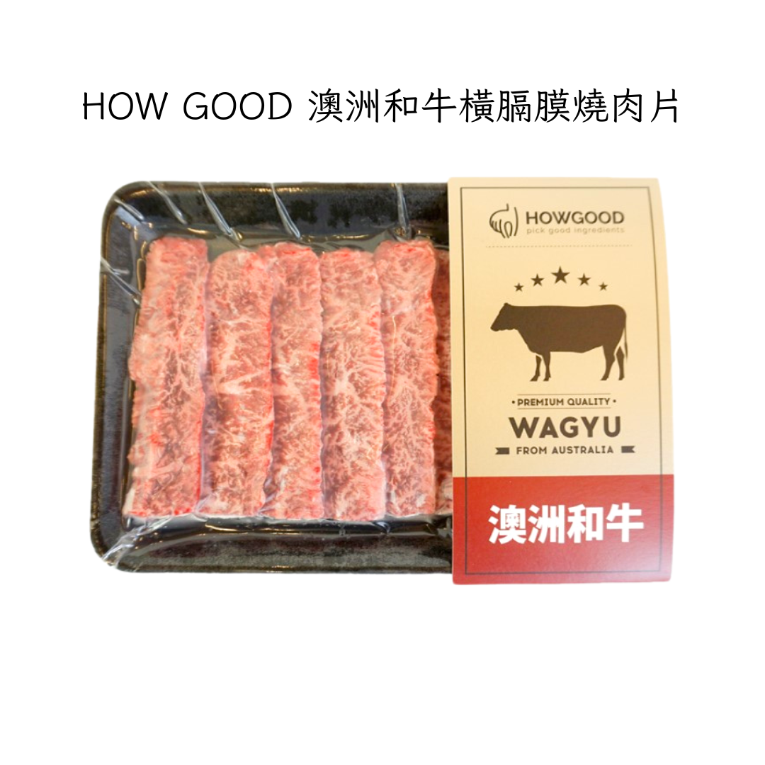 HOWGOOD 澳洲和牛橫膈膜燒肉片