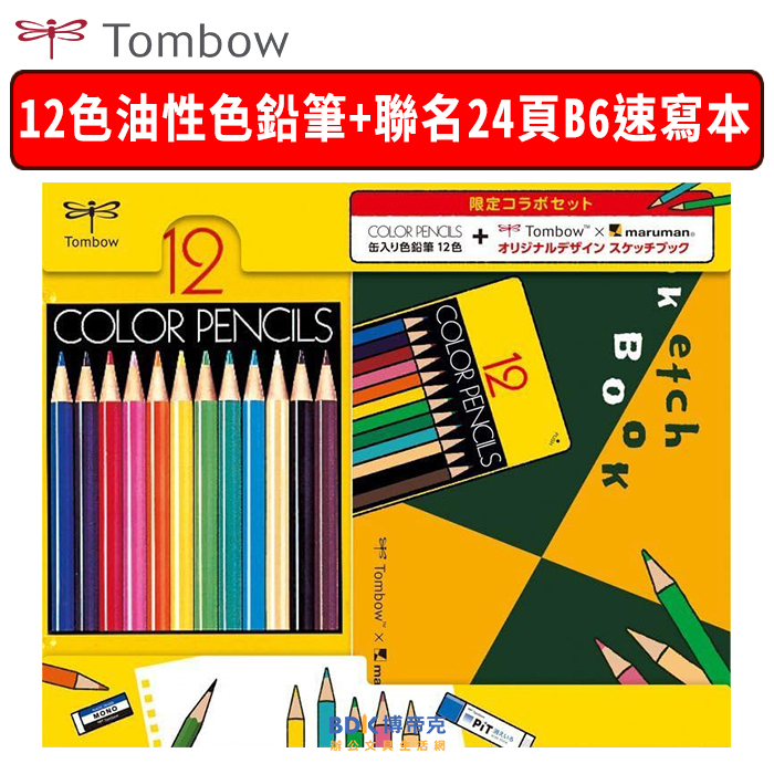 Tombow 日本蜻蜓牌 12色色鉛筆+Maruman速寫本 PCA-281 聯名限定版