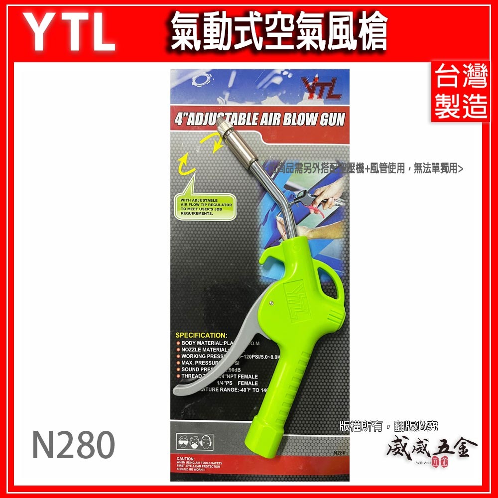 台灣製 YTL 山谷｜N280｜綠灰色風槍 可調風量空氣噴槍 氣動式細嘴型吹塵槍 細嘴噴槍 空氣槍 風槍