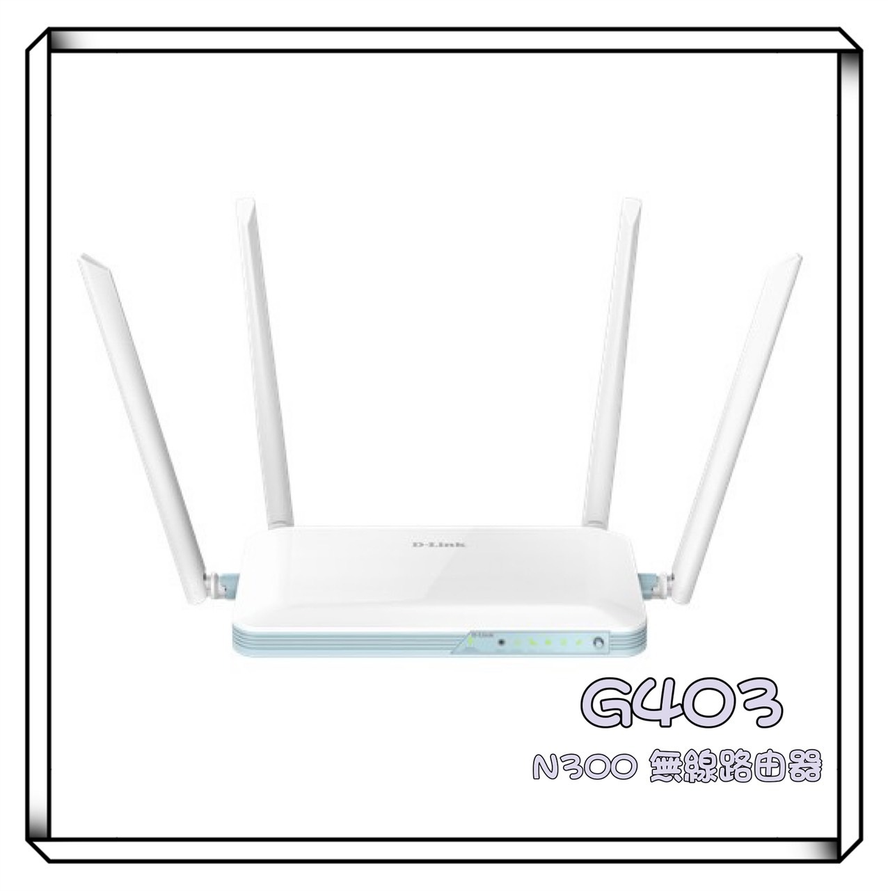 D-Link 友訊 G430 4G LTE Cat.4 N300 無線路由器