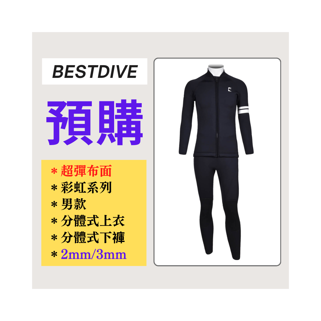 ▲預購-Bestdive 男款 彩虹系列 手臂雙條紋 兩件式防寒衣