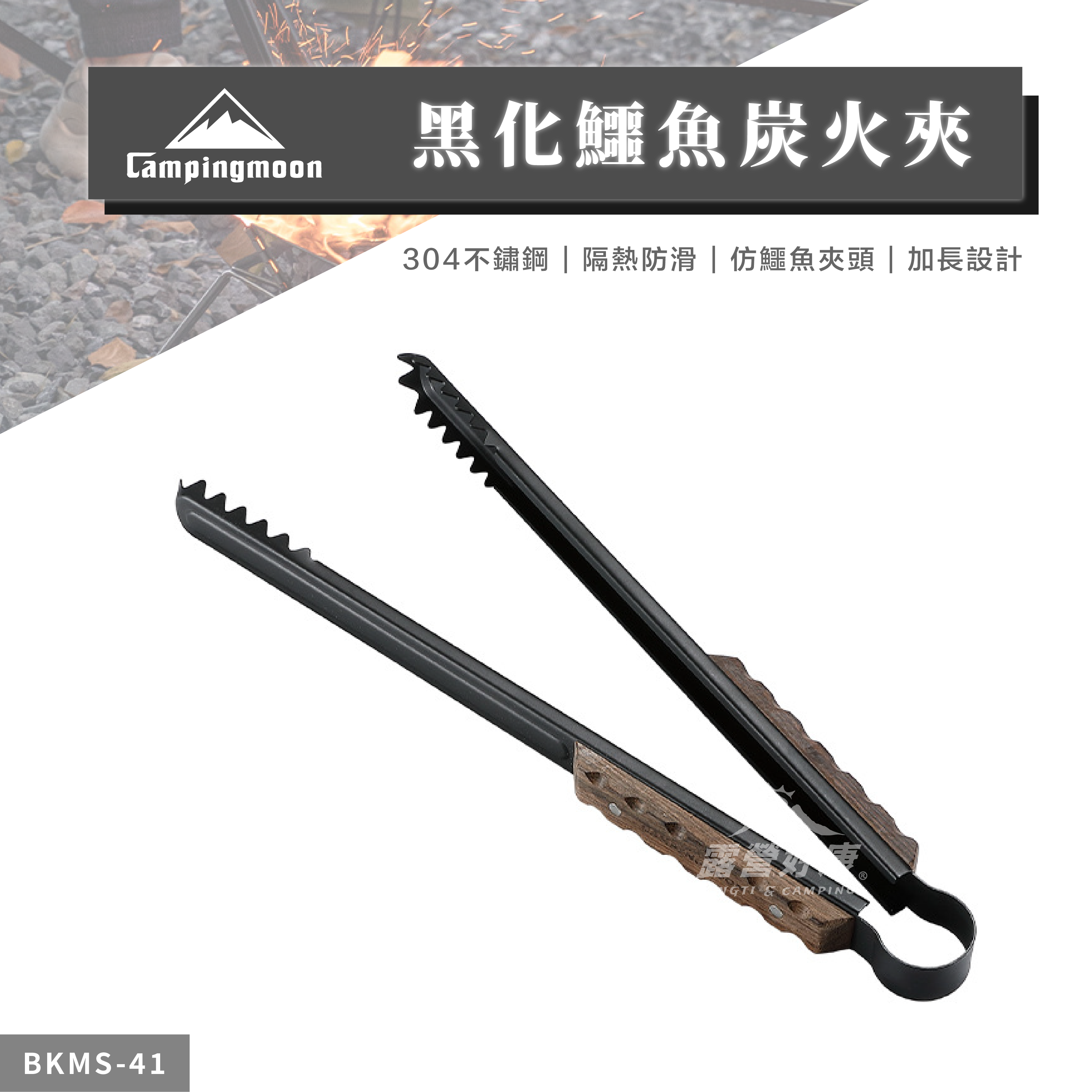 【Campingmoon 柯曼】 黑化鱷魚炭火夾 BKMS-41 CA24