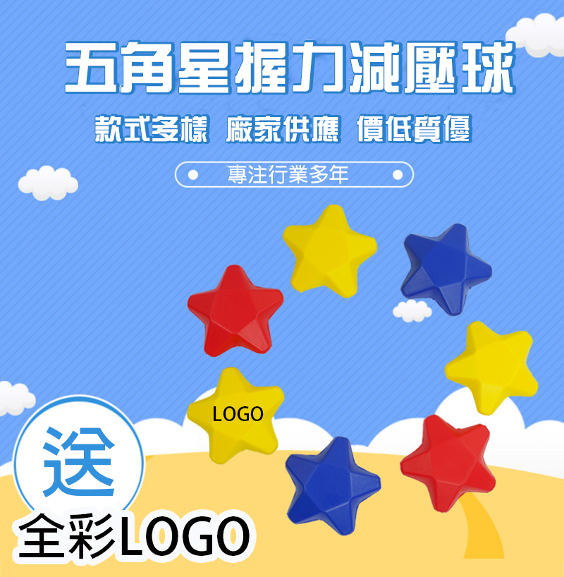 破盤價 訂製五角星握力減壓球 升級送全彩LOGO W1529