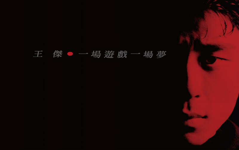 王傑 Dave Wang - 一場遊戲一場夢 [典藏卡帶] cassette