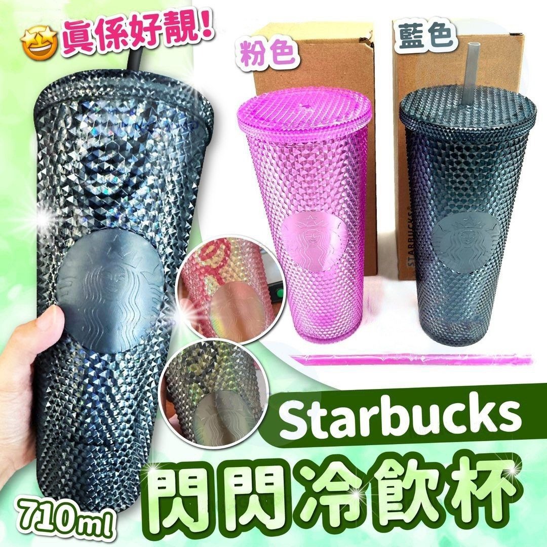 WSBB2455 Starbuc*ks 閃閃冷飲杯 710ml（現貨）