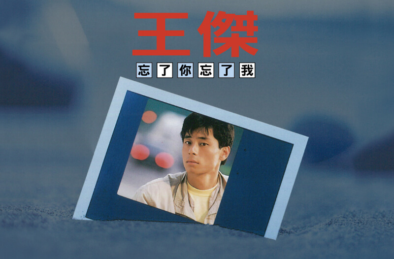 王傑 Dave Wang - 忘了你忘了我 [典藏卡帶] cassette