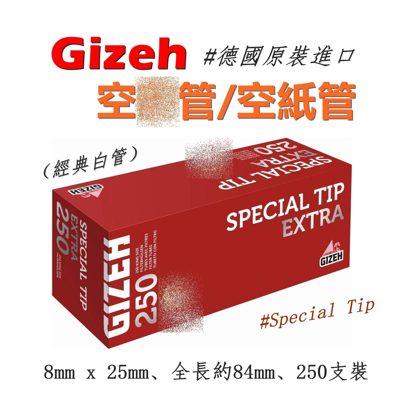 【Gizeh】德國原裝進口、8mm x 25mm、Special Tip、經典白管、250支