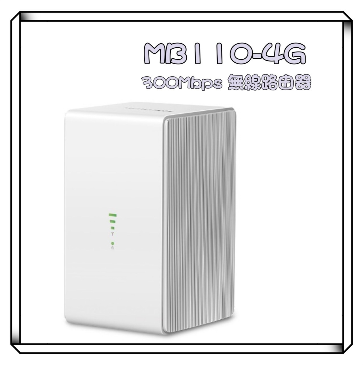 Mercusys 水星 MB110-4G 300 Mbps 無線 N 4G LTE 路由器