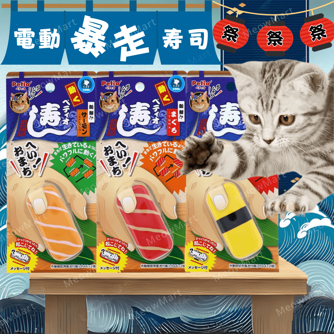 日本 Petio 電動暴走壽司貓玩具