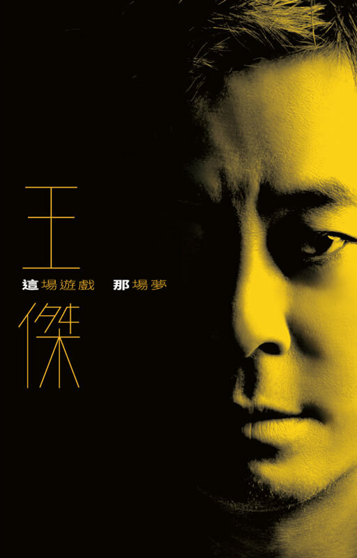 王傑 Dave Wang - 這場遊戲那場夢 [典藏卡帶] cassette