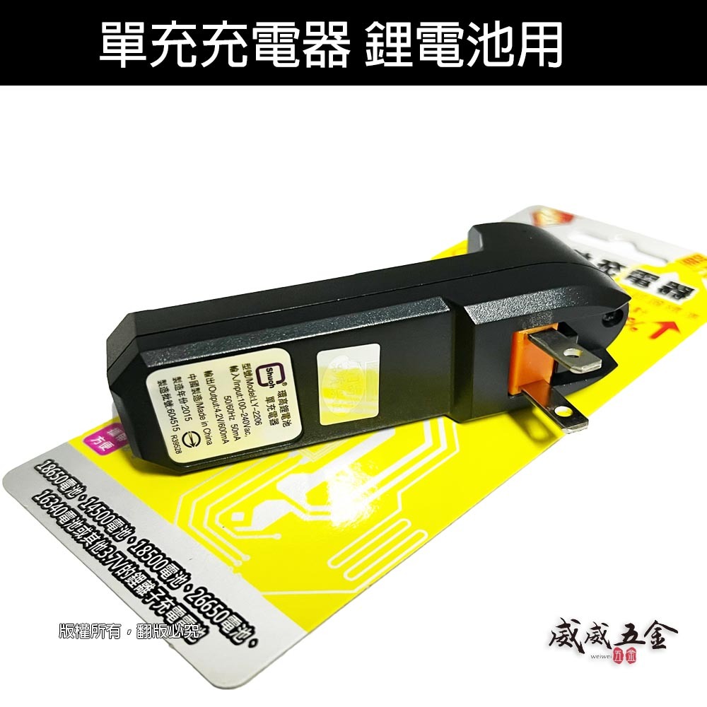 單充充電器｜SY 單充-電池用充電器 18650 14500充電鋰電池用 單充充電器｜檢驗合格 R39528