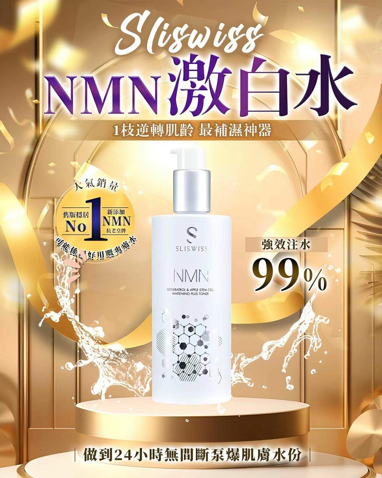 SLISWISS NMN激白水