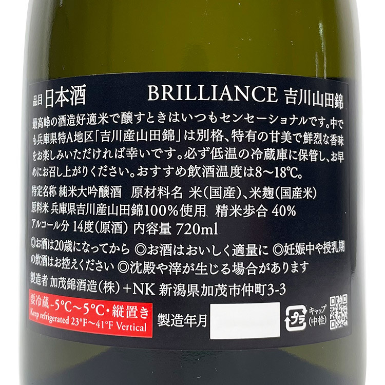 加茂錦Brilliance 純米大吟釀吉川山田錦