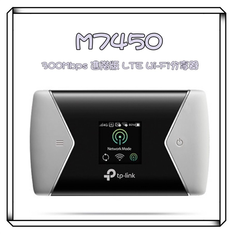 TP-LINK M7450 300Mbps 進階版 LTE 行動 Wi-Fi 分享器