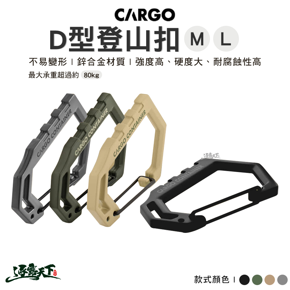 CARGO D型登山扣