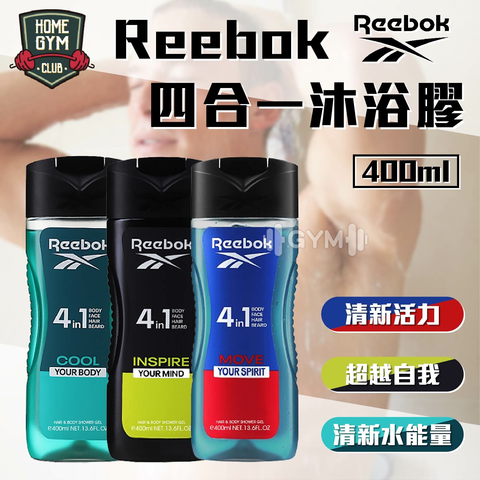 Reebok 四合一沐浴膠
