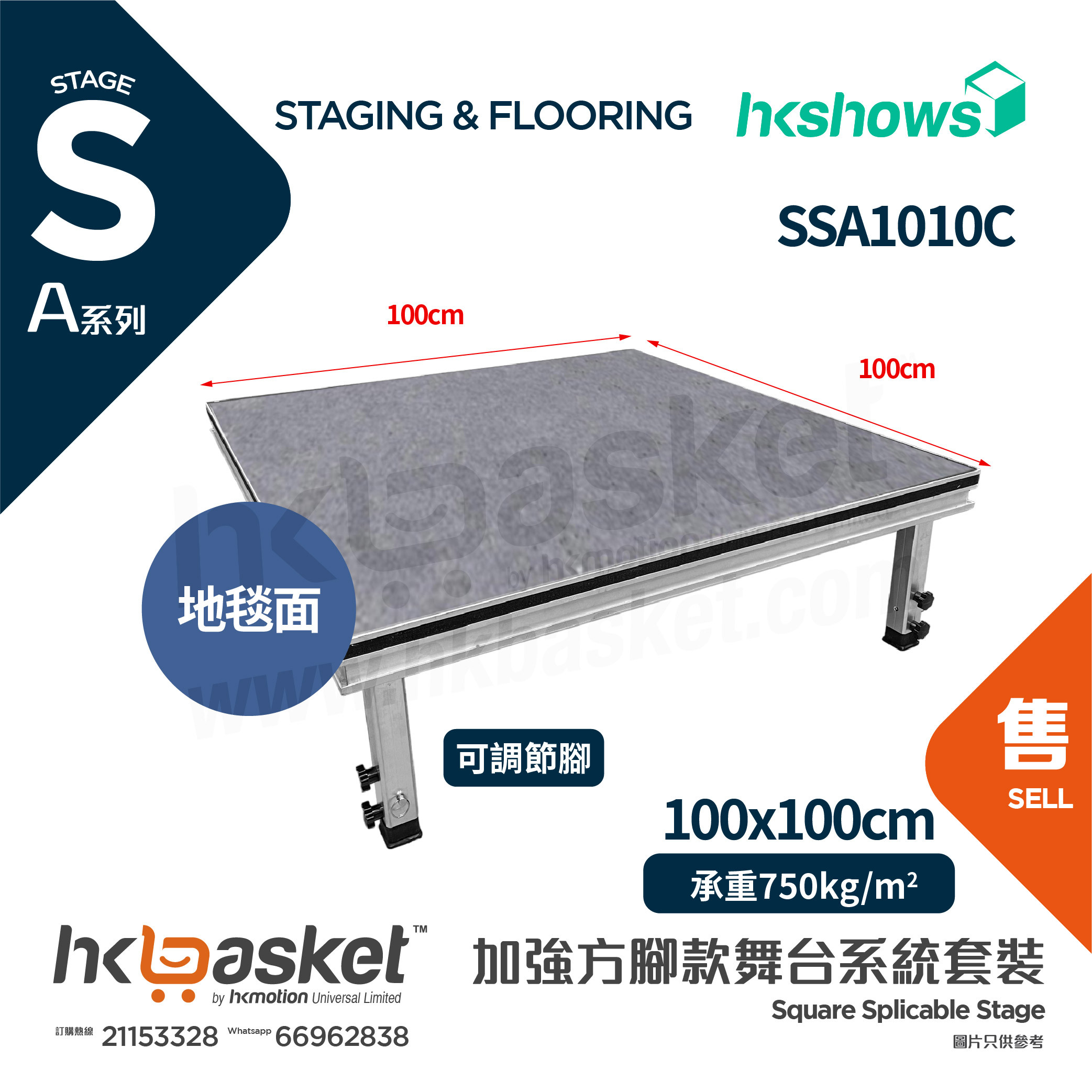 [Order] HKshows A-Stage Package 100 x 100cm Platform with Carpet Flooring SSA1010C