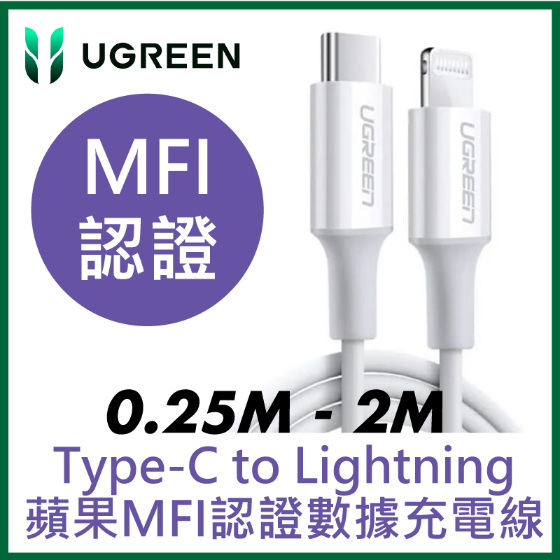 UGREEN 綠聯 - iPhone充電線 Type-C 2.0 MFi蘋果官方認證 3A快充 USB-C 對 Lightning 連接線