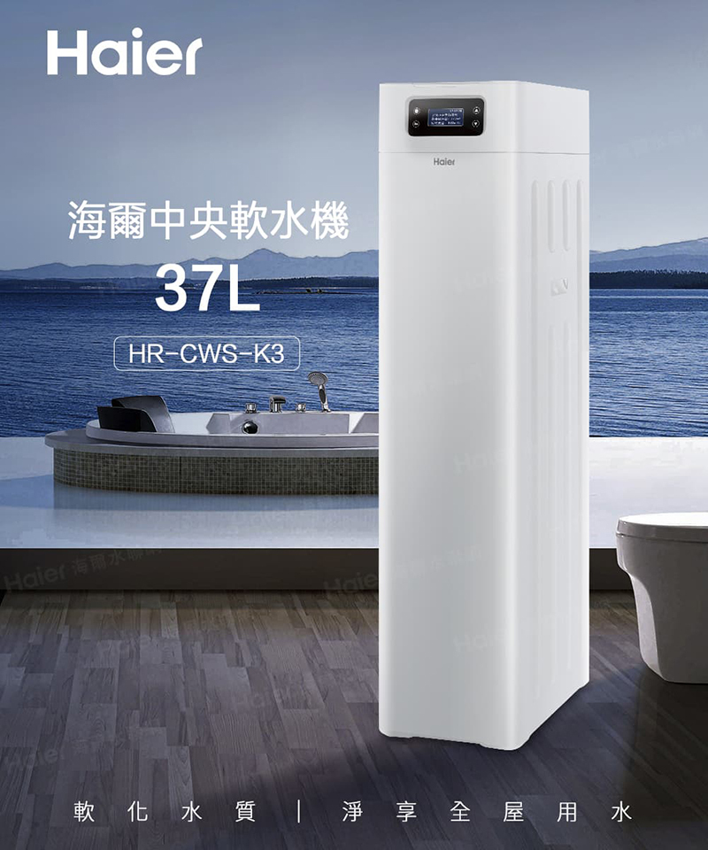 Haier 海爾 中央軟水機 37L(HR-CWS-K3)