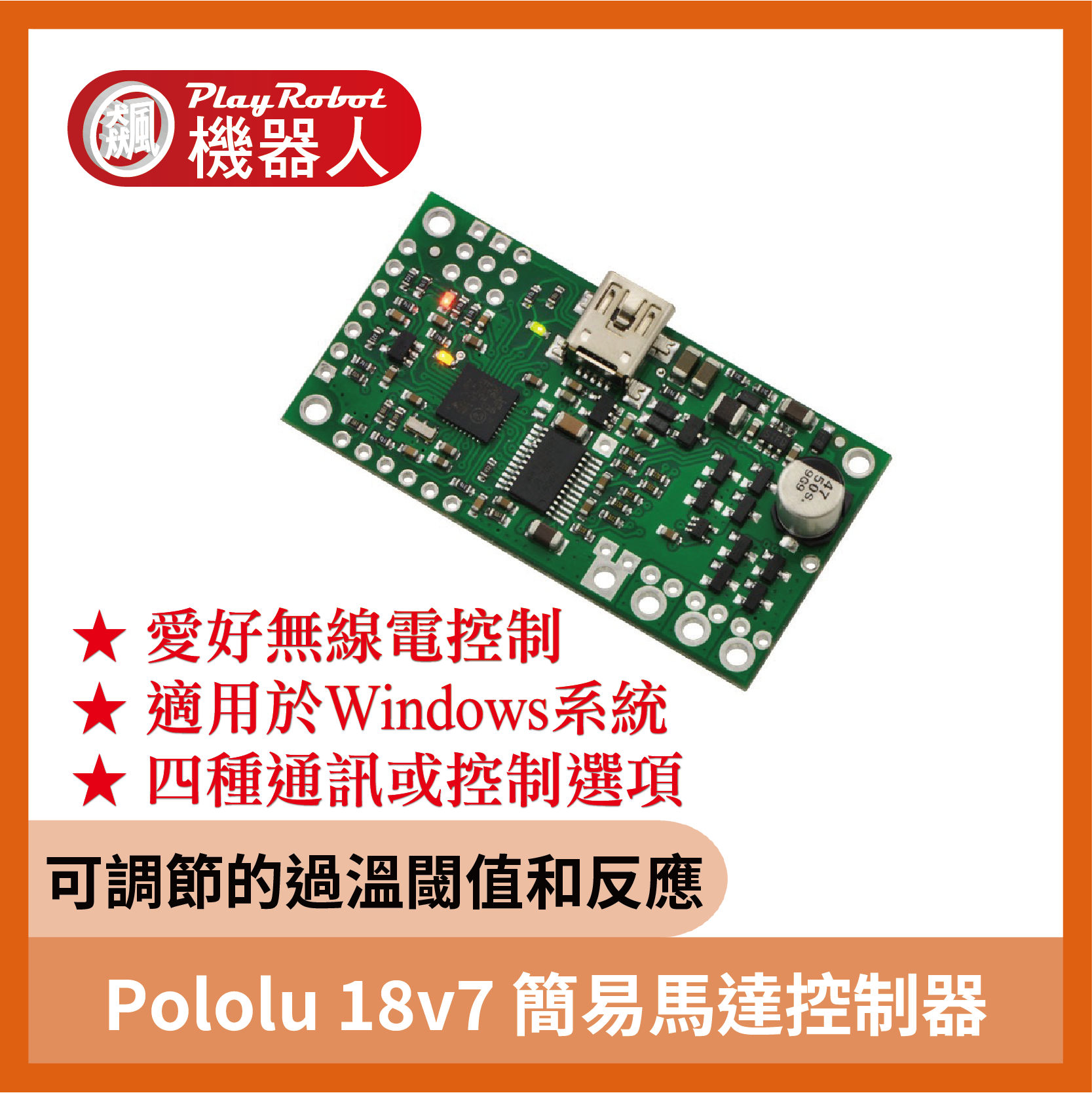 Pololu Controller 18v7 簡易馬達控制器