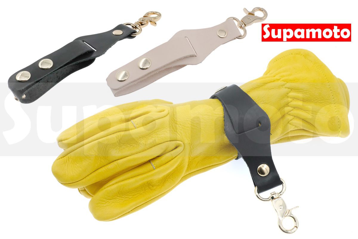 -Supamoto- 真皮 手套扣 手套夾 手套束帶 手套腰扣 手套防丟扣 牛皮 手套掛勾 復古