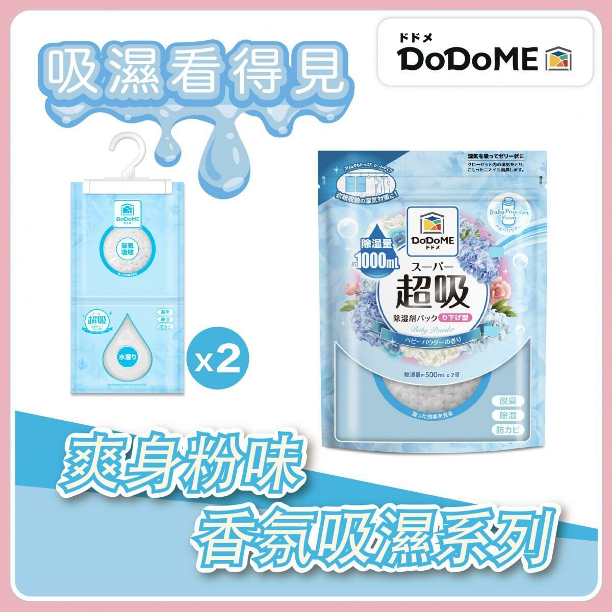 DoDoME 超級吸濕掛裝500ml x 2個裝 香氛系列(爽身粉)