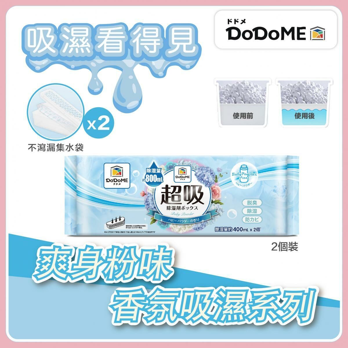 DoDoME 超吸吸濕盒400ml x 2個裝 香氛系列 (爽身粉)