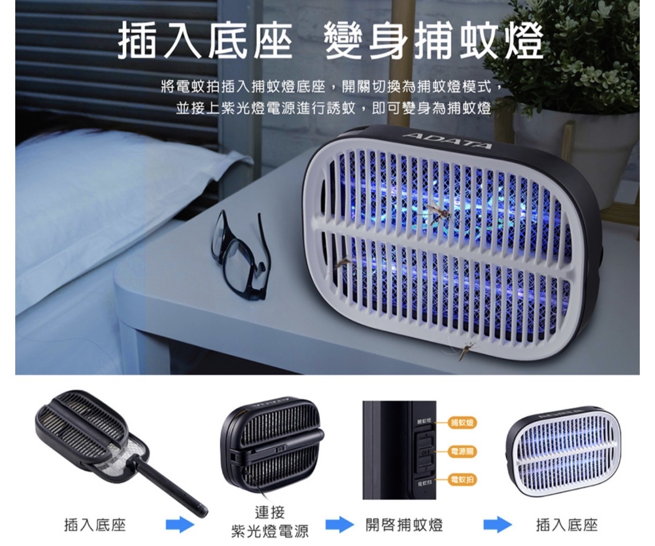 【 ADATA 威剛 】MK1 二合一捕蚊神器 電蚊拍/捕蚊燈