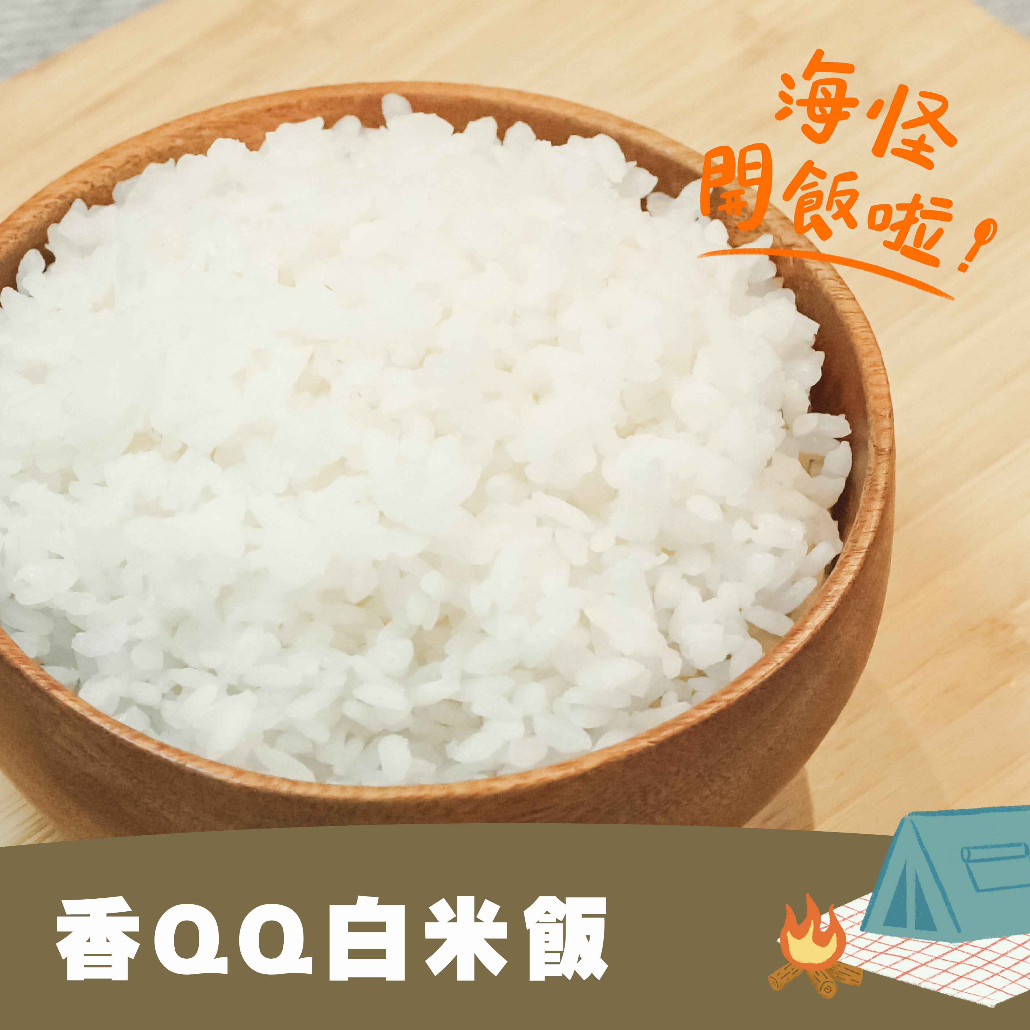 【海怪開飯啦!】香QQ白米飯