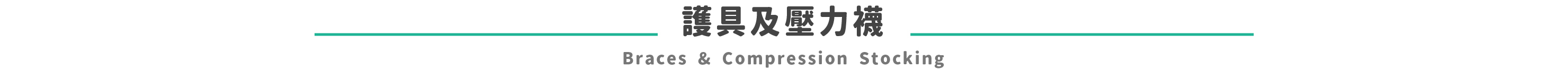 braces-compression-stocking