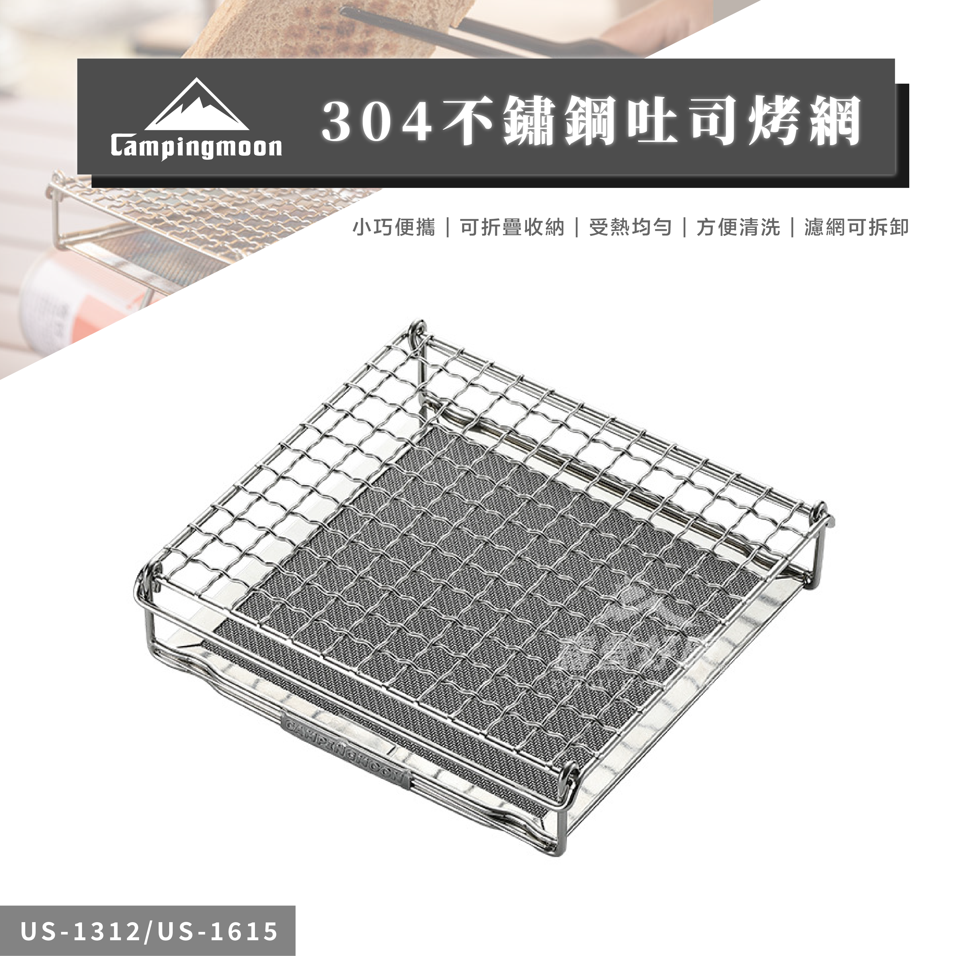 【Campingmoon柯曼】 304不鏽鋼吐司烤網 US-1312/US-1615 CA12