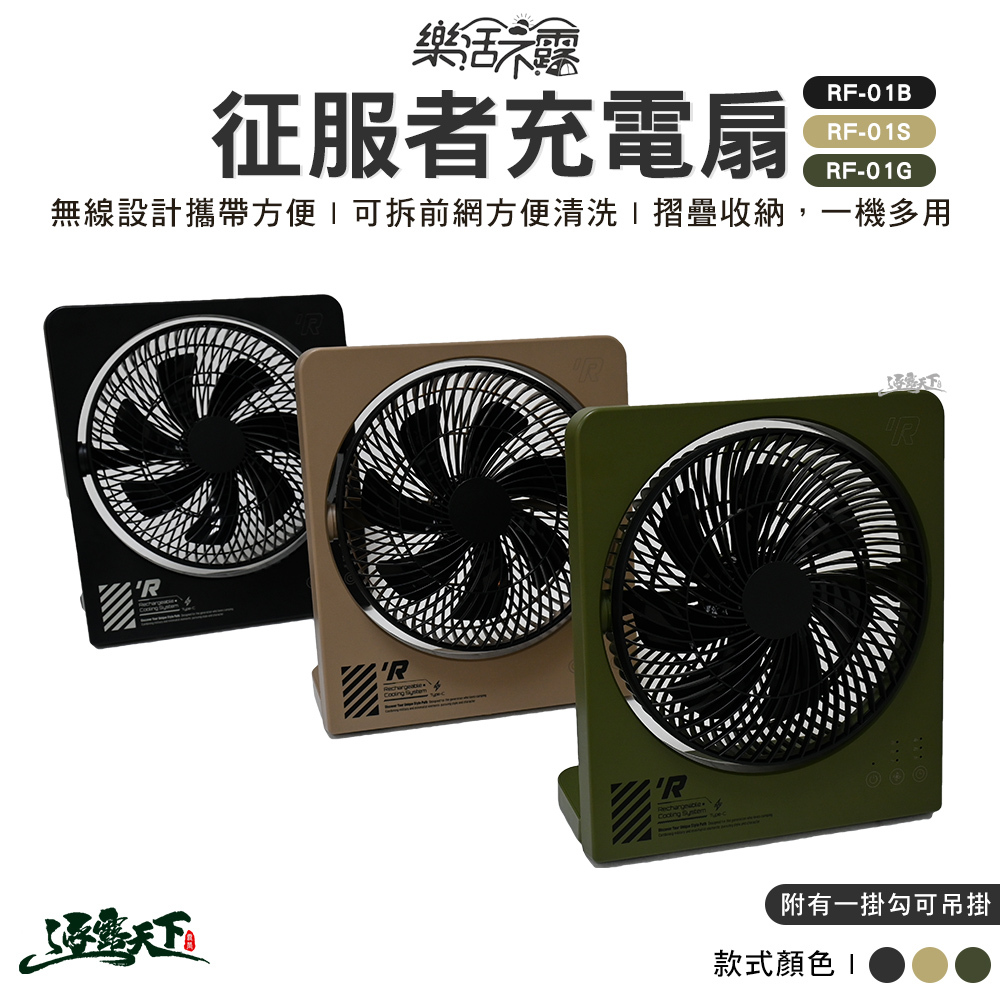 樂活不露 征服者充電扇