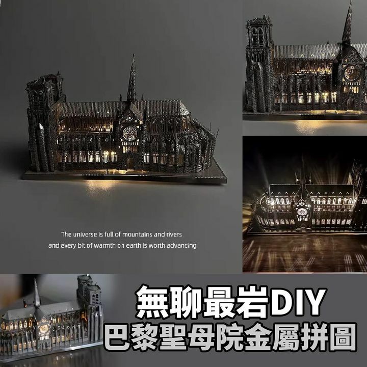 巴黎聖母院—3D立體金屬拼圖