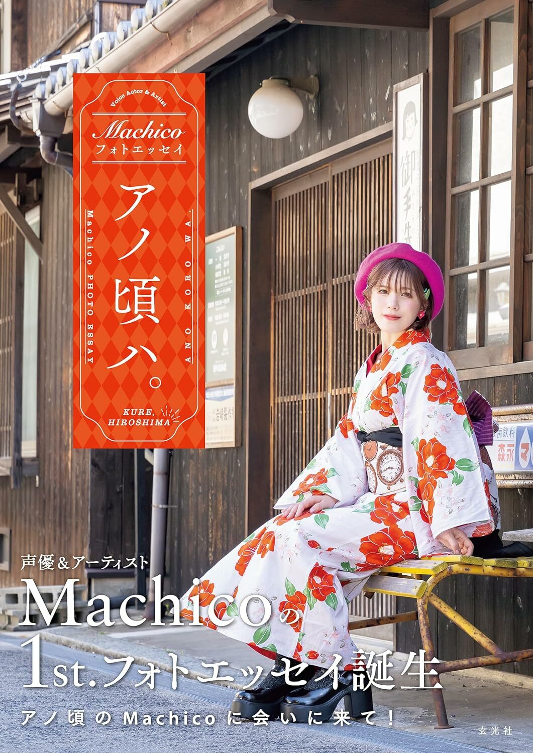 代購] 聲優Machico まちこ寫真手札寫真集アノ頃ハ。