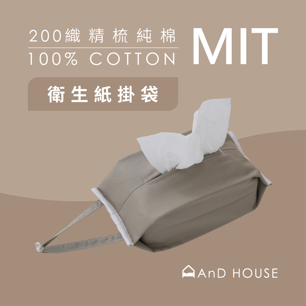 200織精梳純棉｜100%純棉｜單品｜衛生紙掛袋