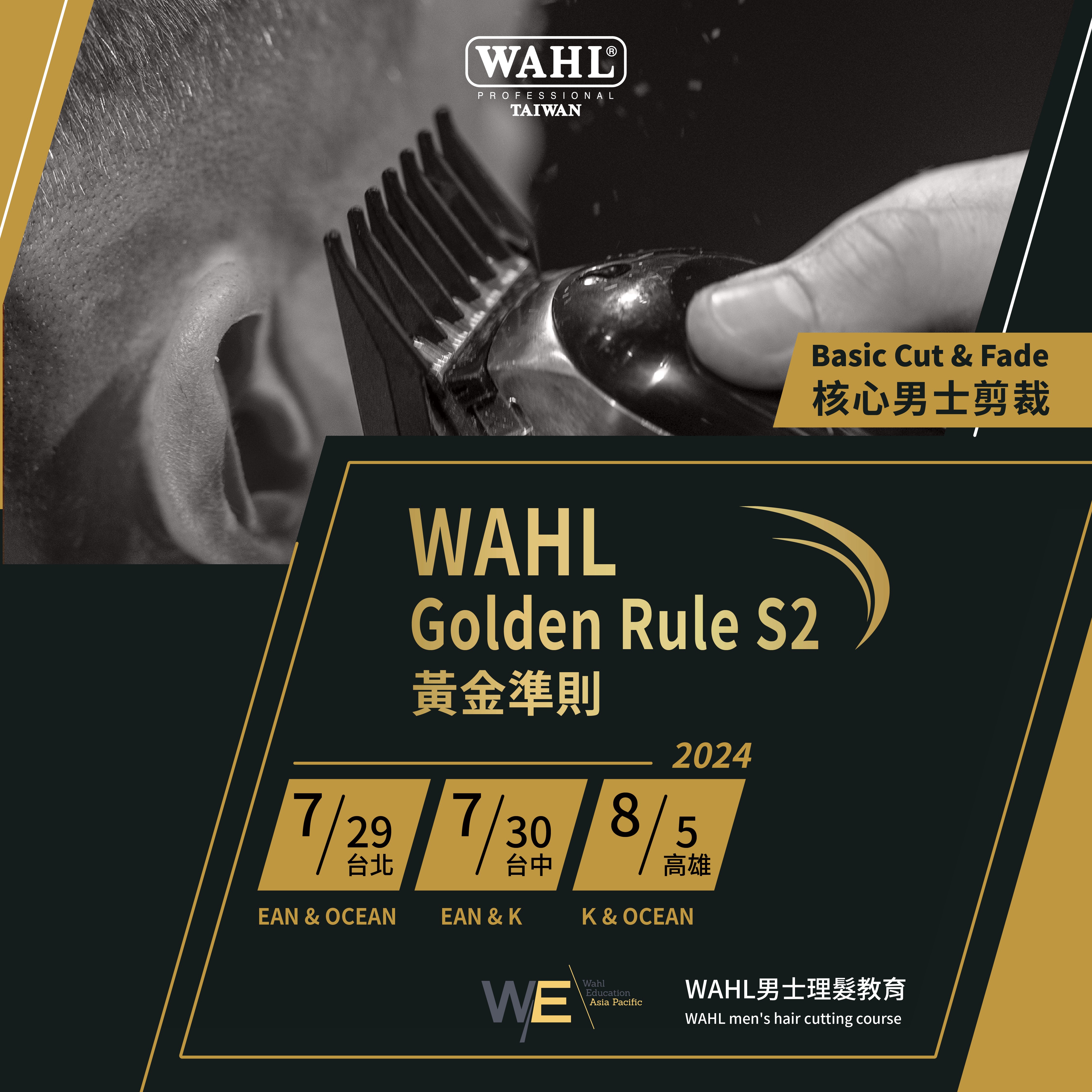 2024 WAHL 華爾台灣髮型教育 GOLDEN RULE S2 黃金準則