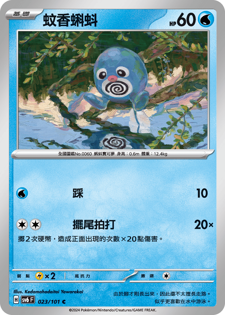 SV6F 023/101 蚊香蝌蚪