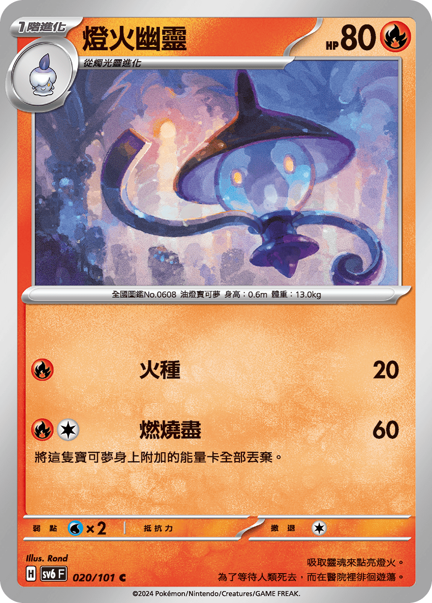 SV6F 020/101 燈火幽靈