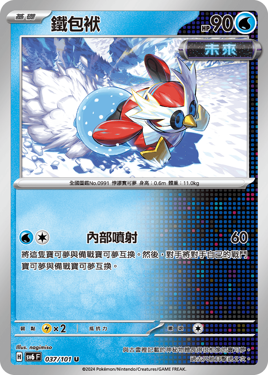 SV6F 037/101 鐵包袱